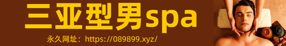 三亚男士按摩